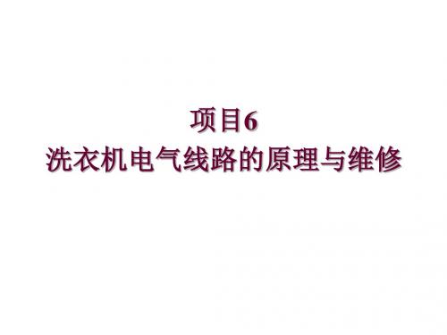 洗衣机原理与维修项目6  洗衣机电气线路的原理与维修