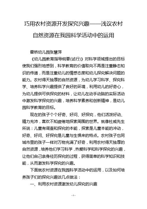 巧用农村资源开发探究兴趣——浅议农村自然资源在我园科学活动中的运用