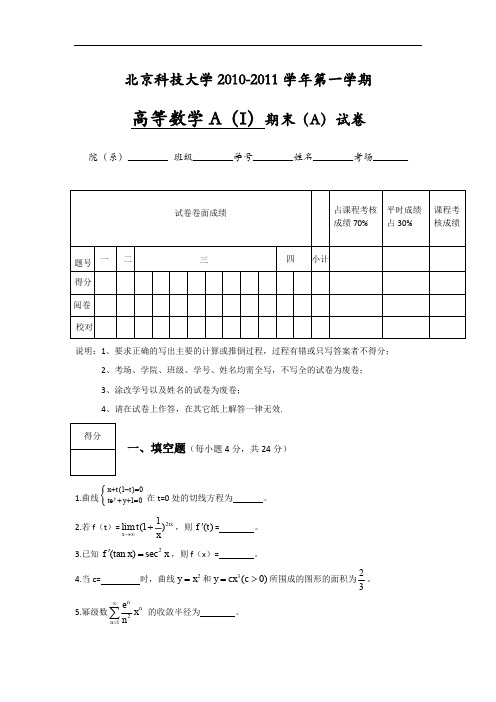 北京科技大学2010-2011学年第一学期高等数学AI期末A卷及答案