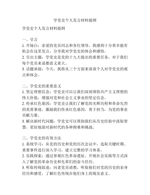 学党史个人发言材料提纲