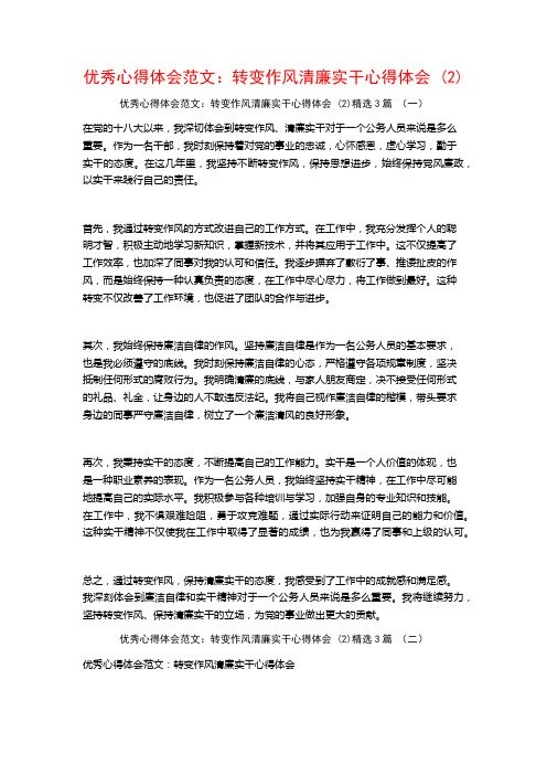 优秀心得体会范文：转变作风清廉实干心得体会3篇