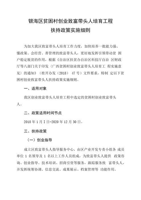 银海区贫困村创业致富带头人培育工程扶持政策实施细则