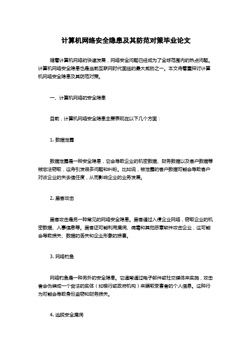 计算机网络安全隐患及其防范对策毕业论文