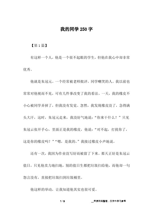 我的同学250字