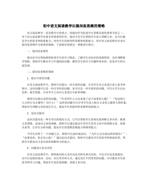 初中语文阅读教学以提问促思维的策略