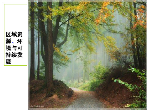 高中地理鲁教版必修三第三单元第一二三节PPT课件