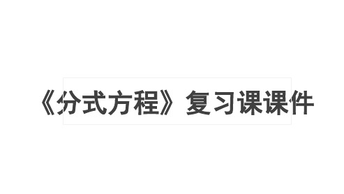 北师大版八年级数学下册5.4《分式方程》复习课课件