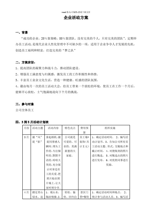 企业员工活动方案