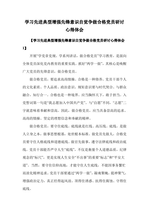 学习先进典型增强先锋意识自觉争做合格党员研讨心得体会