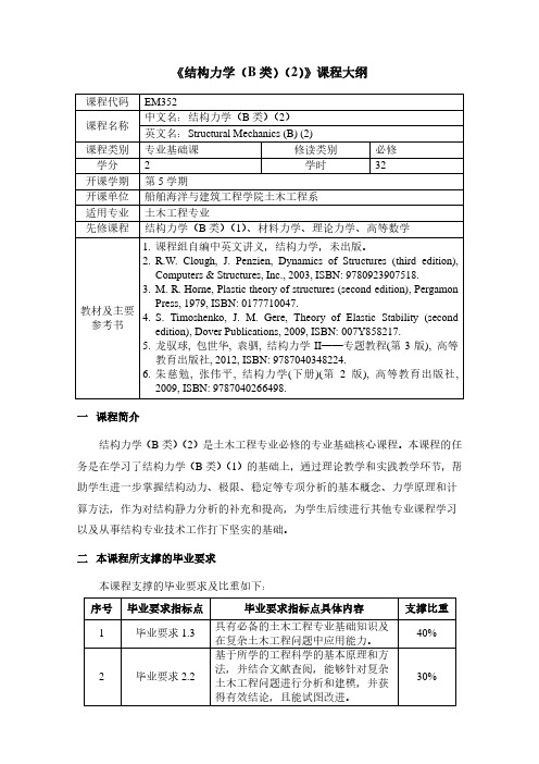 结构力学B类课程大纲-上海交通大学船舶海洋与建筑工程学院