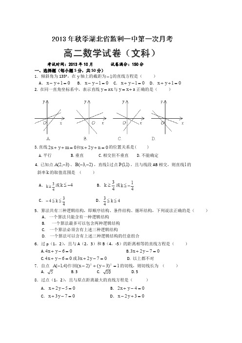 湖北省监利一中2013-2014学年高二上学期第一次月考数学(文)试题(平行班)Word版含答案