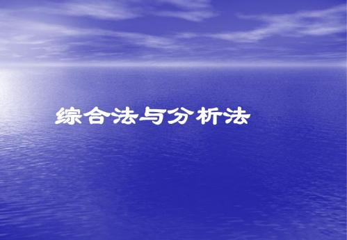 3.3综合法与分析法 课件(北师大版选修1-2)