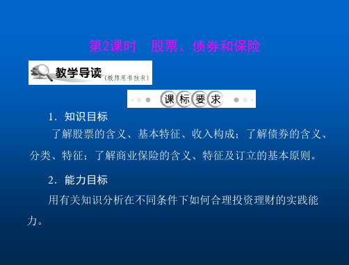 政治262股票、债券和保险课件(新人教必修1)