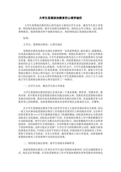 大学生思想政治教育的心理学途径