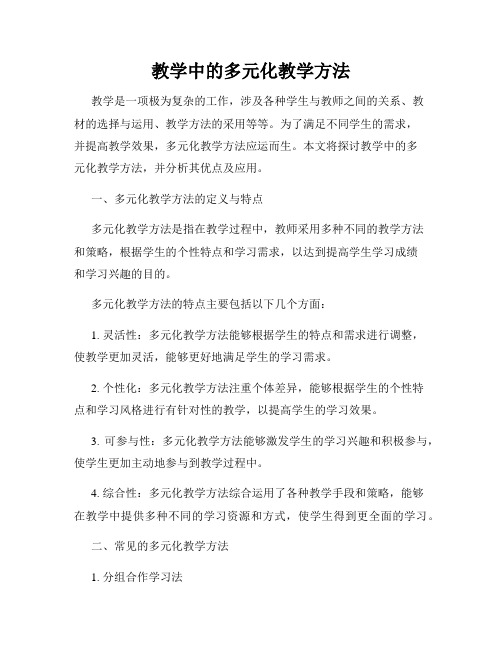 教学中的多元化教学方法