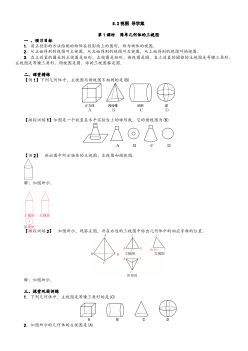 北师大版数学九年级上册：5.2 视图 导学案(含答案)