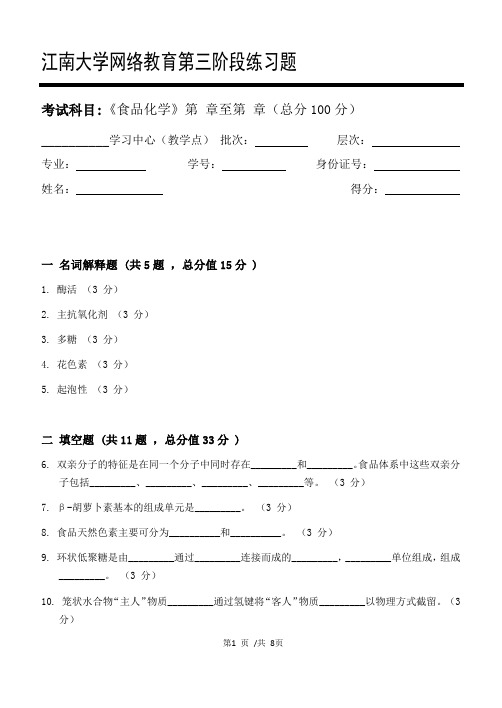 食品化学第3阶段练习题20年江大考试题库及答案一科共有三个阶段,这是其中一个阶段。答案在最后一页