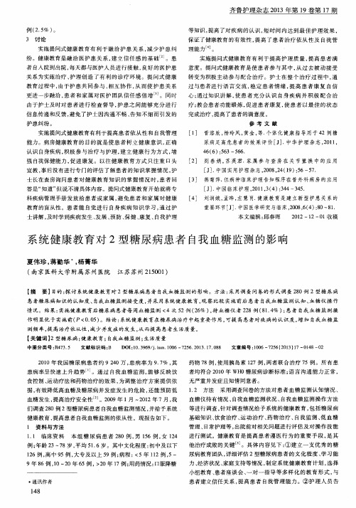 系统健康教育对2型糖尿病患者自我血糖监测的影响