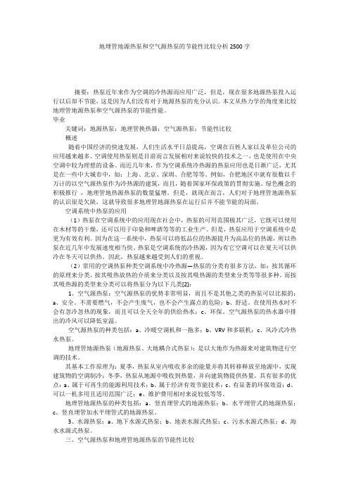 地埋管地源热泵和空气源热泵的节能性比较分析2500字