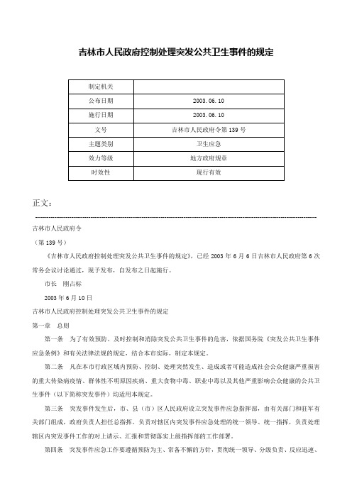 吉林市人民政府控制处理突发公共卫生事件的规定-吉林市人民政府令第139号