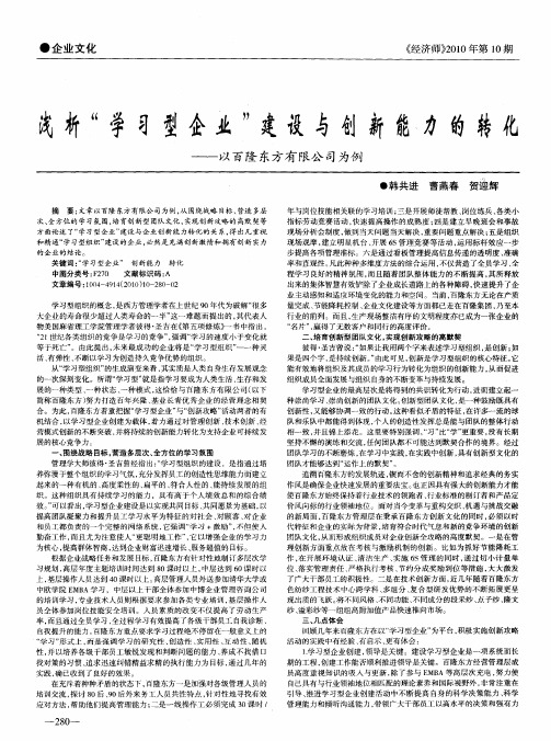 浅析“学习型企业”建设与创新能力的转化——以百隆东方有限公司为例