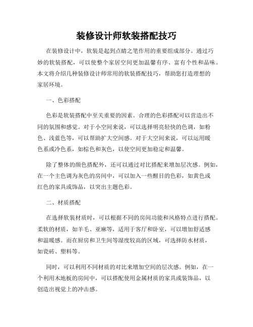 装修设计师软装搭配技巧