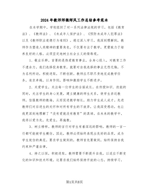 2024年教师师德师风工作总结参考范本（六篇）