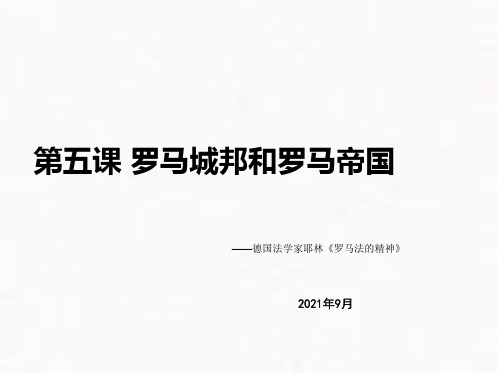 人教部编版九年级历史_罗马城邦和罗马帝国_优秀课件