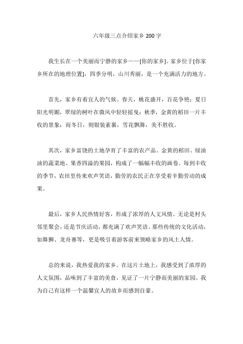 六年级三点介绍家乡200字