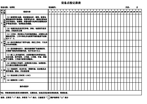 电焊机设备点检记录表