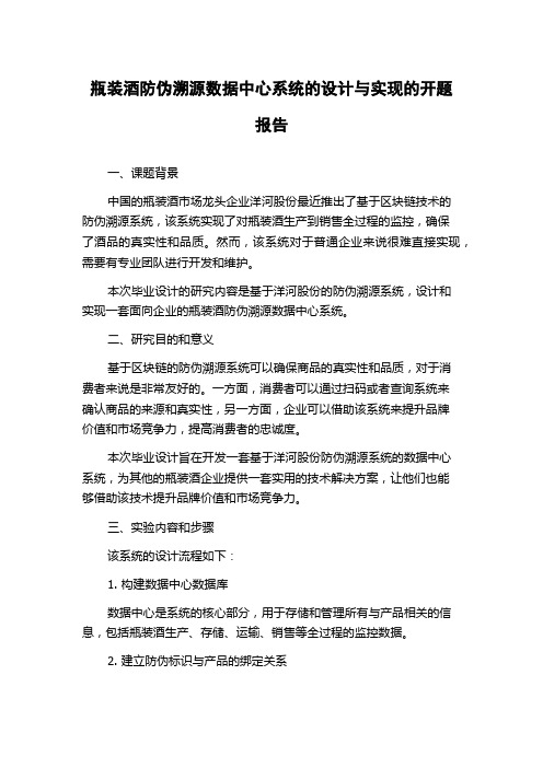 瓶装酒防伪溯源数据中心系统的设计与实现的开题报告