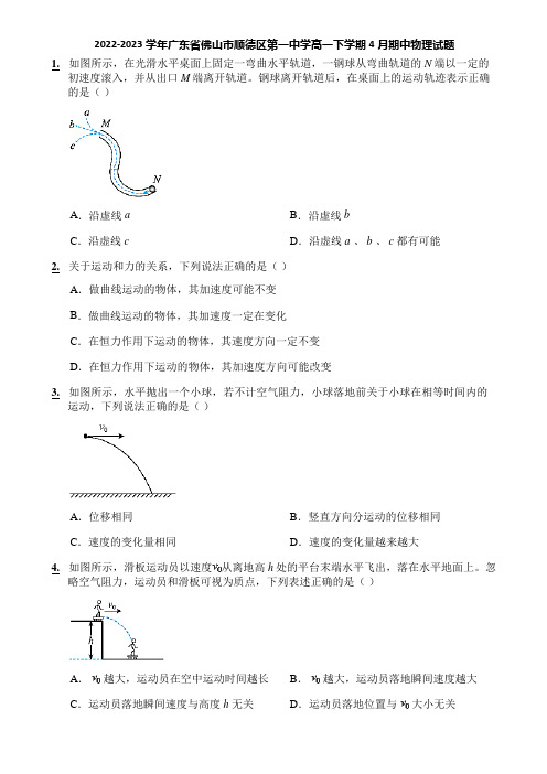 2022-2023学年广东省佛山市顺德区第一中学高一下学期4月期中物理试题