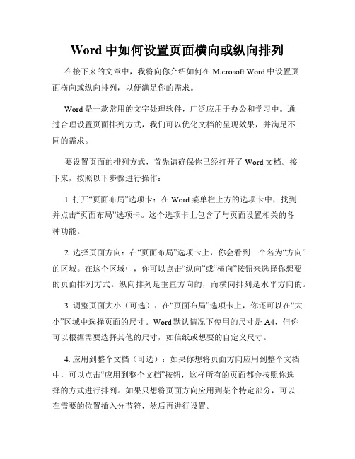 Word中如何设置页面横向或纵向排列