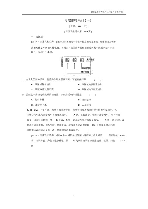 2018版高考地理二轮复习专题3水文含流域开发与整治复习与策略检测.docx