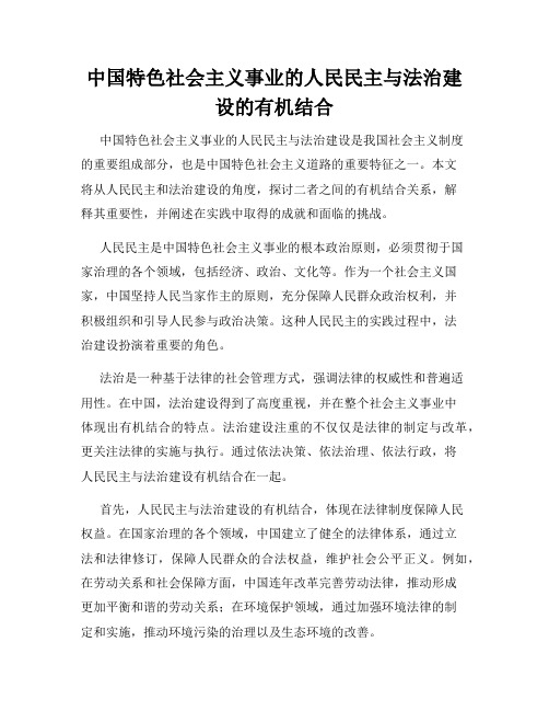 中国特色社会主义事业的人民民主与法治建设的有机结合