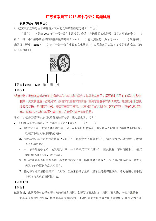 江苏省常州市2017年中考语文真题试题(含解析)