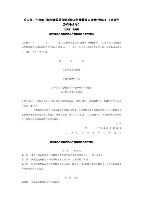 公安部住建部《民用建筑外保温系统及外墙装饰防火暂行规定》(公通字[2009]46号)