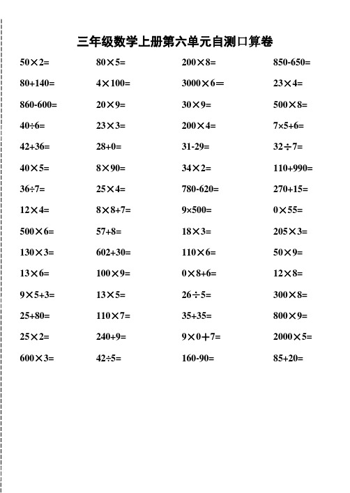 三年级数学上册第六单元自测口算卷[人教版]