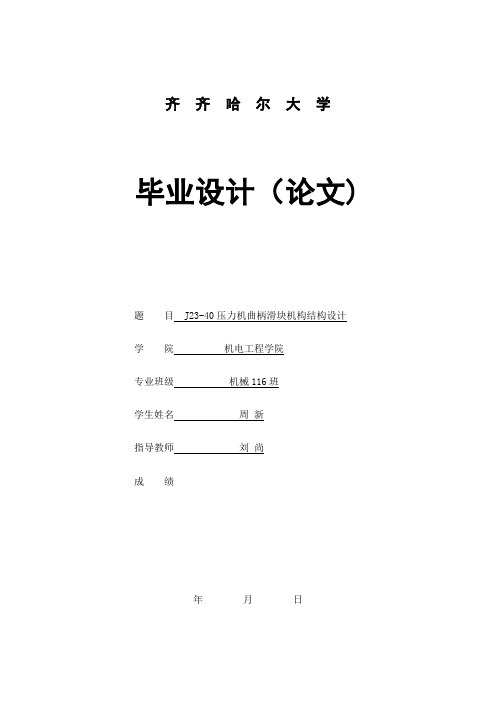 J23-40型压力机曲柄滑块机构结构设计汇总