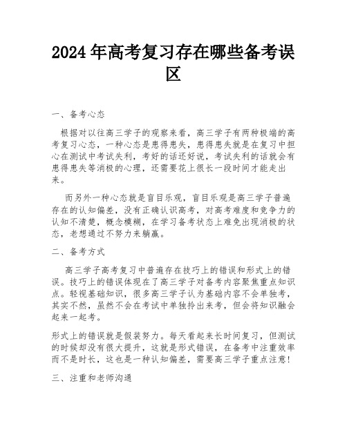 2024年高考复习存在哪些备考误区