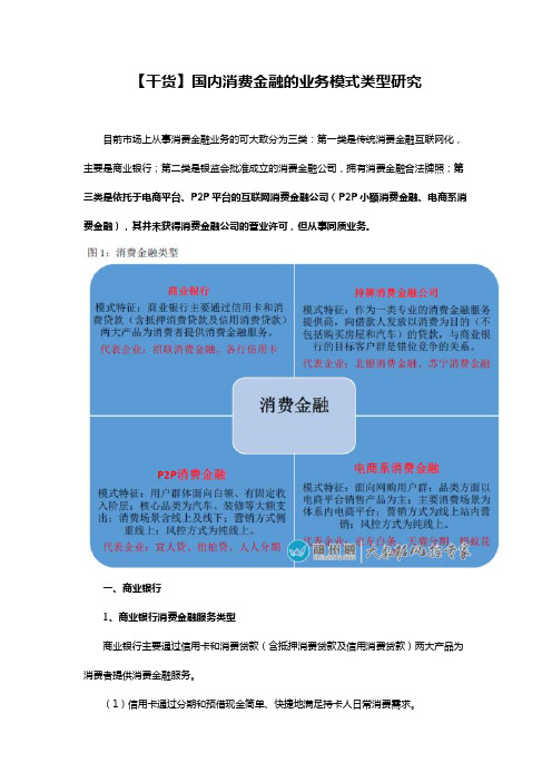 【干货】国内消费金融的业务模式类型研究