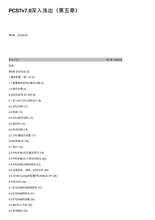 PCS7v7.0深入浅出（第五章）