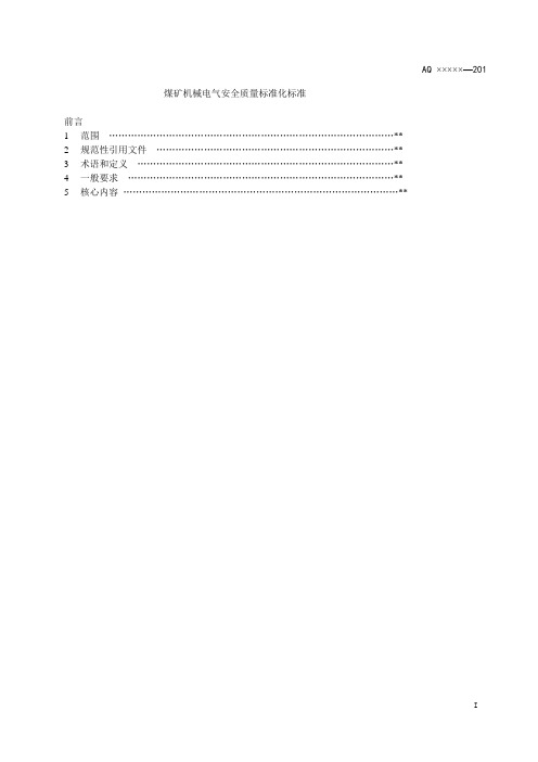 煤矿机械电气安全质量标准化标准