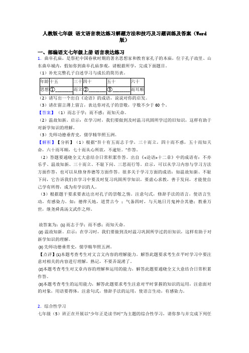 人教版七年级 语文语言表达练习解题方法和技巧及习题训练及答案(Word版)