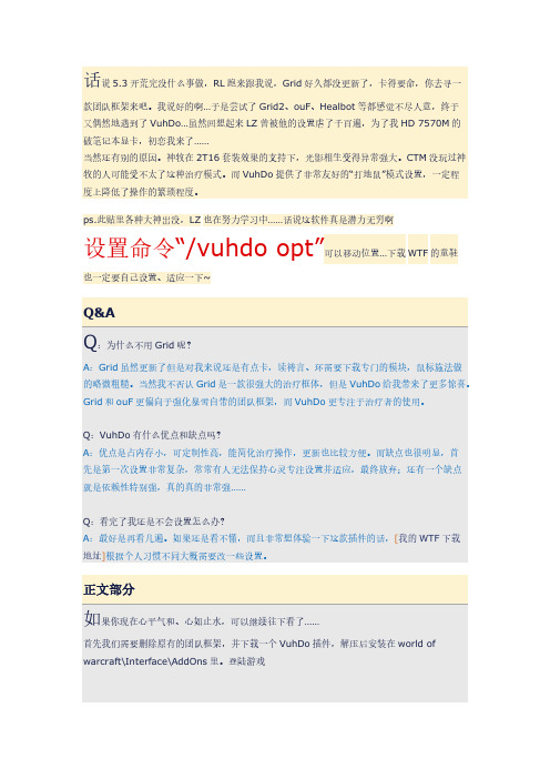 5.4版本魔兽世界神级治疗插件——VuhDo设置与使用指南(牧师专用篇)