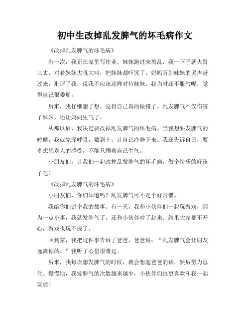 初中生改掉乱发脾气的坏毛病作文