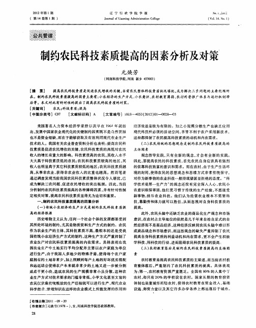 制约农民科技素质提高的因素分析及对策