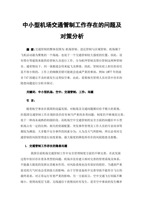 中小型机场交通管制工作存在的问题及对策分析