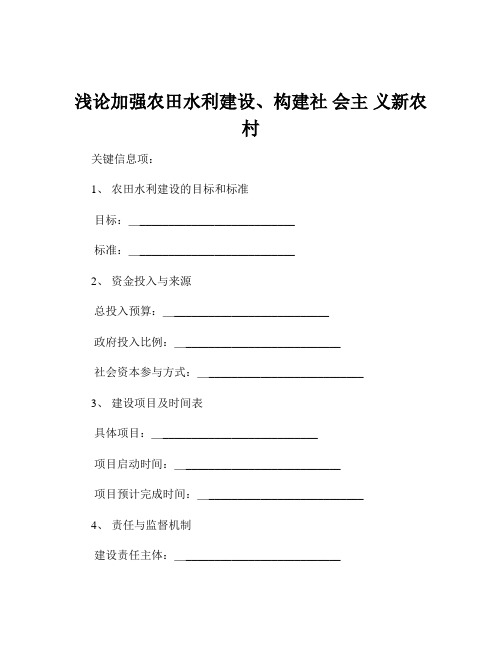 浅论加强农田水利建设、构建社 会主 义新农村