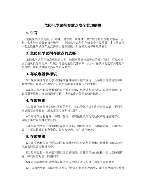 危险化学试剂存放点安全管理制度